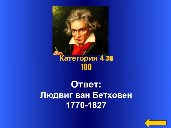 Ответ: Людвиг ван Бетховен 1770-1827 Категория 4 за 100