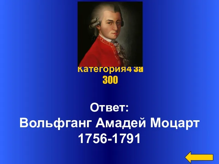 Ответ: Вольфганг Амадей Моцарт 1756-1791 Категория4 за 300