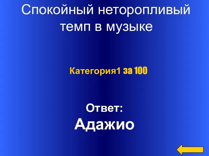 Спокойный неторопливый темп в музыке Ответ: Адажио Категория1 за 100