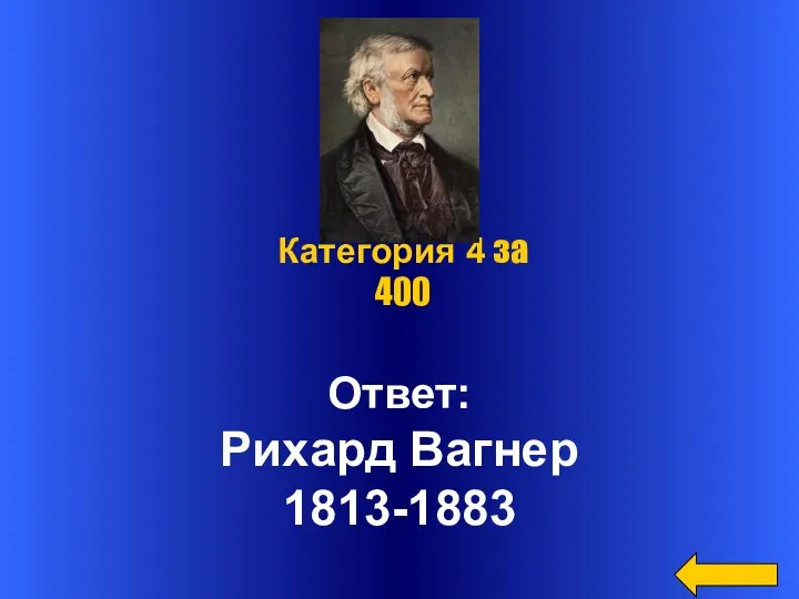 Ответ: Рихард Вагнер 1813-1883 Категория 4 за 400