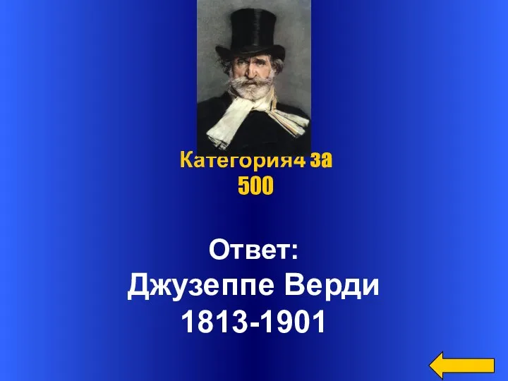 Ответ: Джузеппе Верди 1813-1901 Категория4 за 500