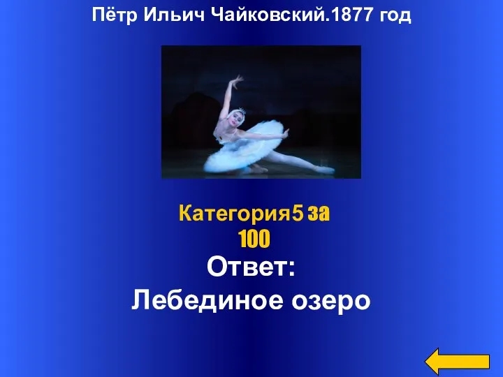 Пётр Ильич Чайковский.1877 год Ответ: Лебединое озеро Категория5 за 100