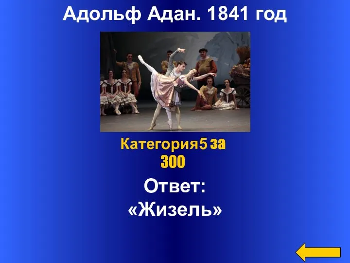 Адольф Адан. 1841 год Ответ: «Жизель» Категория5 за 300