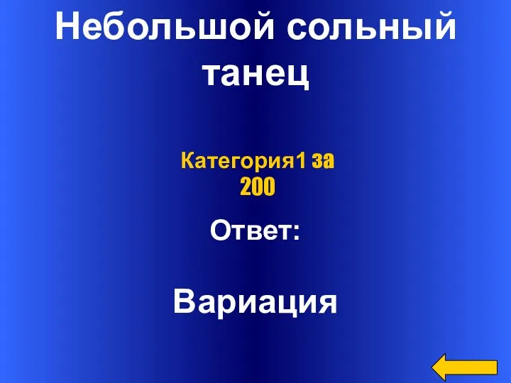 Небольшой сольный танец Ответ: Вариация Категория1 за 200