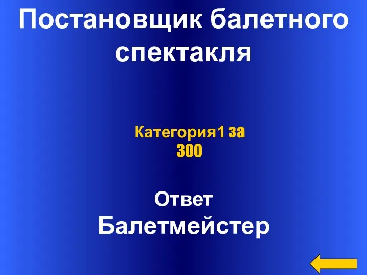 Постановщик балетного спектакля Ответ Балетмейстер Категория1 за 300