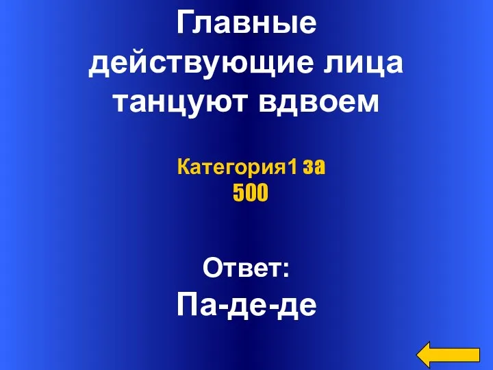 Главные действующие лица танцуют вдвоем Ответ: Па-де-де Категория1 за 500