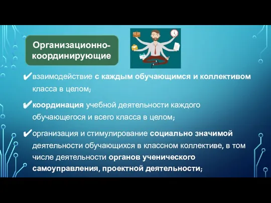 взаимодействие с каждым обучающимся и коллективом класса в целом; координация