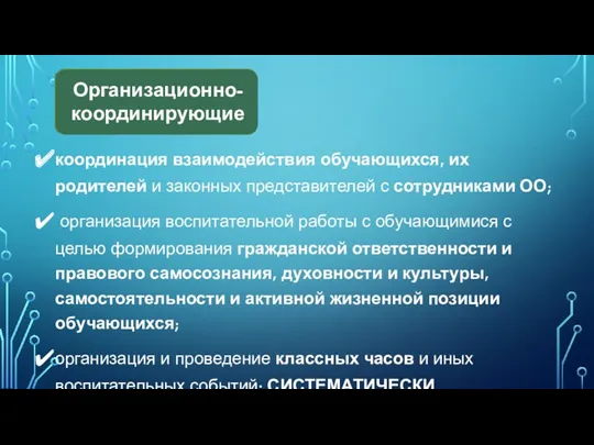 координация взаимодействия обучающихся, их родителей и законных представителей с сотрудниками