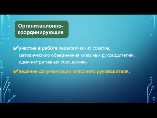 участие в работе педагогических советов, методического объединения классных руководителей, административных