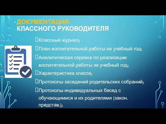 ДОКУМЕНТАЦИЯ КЛАССНОГО РУКОВОДИТЕЛЯ Классный журнал; План воспитательной работы на учебный