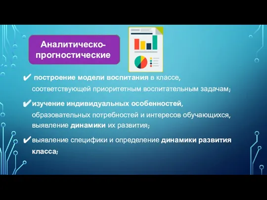 построение модели воспитания в классе, соответствующей приоритетным воспитательным задачам; изучение