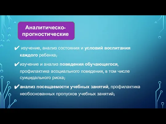 изучение, анализ состояния и условий воспитания каждого ребенка; изучение и