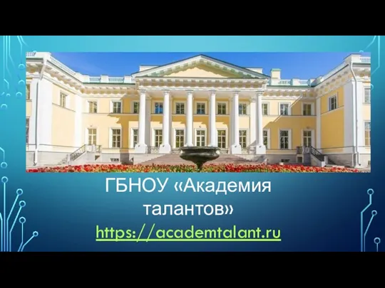 ГБНОУ «Академия талантов» https://academtalant.ru