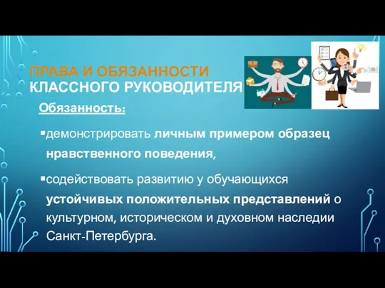 ПРАВА И ОБЯЗАННОСТИ КЛАССНОГО РУКОВОДИТЕЛЯ Обязанность: демонстрировать личным примером образец