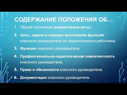 СОДЕРЖАНИЕ ПОЛОЖЕНИЯ ОБ… Общие положения (нормативные акты); Цель, задачи и