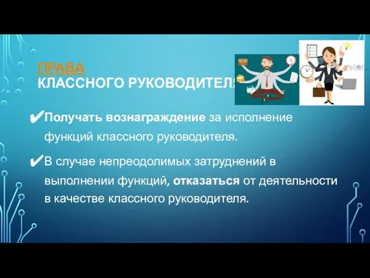 ПРАВА КЛАССНОГО РУКОВОДИТЕЛЯ Получать вознаграждение за исполнение функций классного руководителя.