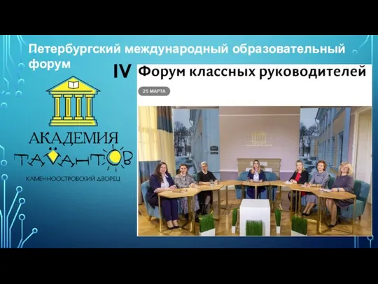 IV Петербургский международный образовательный форум