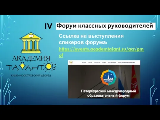 IV Ссылка на выступления спикеров форума: https://events.academtalant.ru/acr/pmof