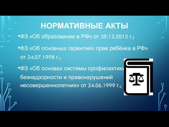 НОРМАТИВНЫЕ АКТЫ ФЗ «Об образовании в РФ» от 29.12.2012 г.;