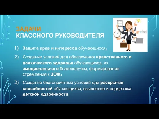 ЗАДАЧИ КЛАССНОГО РУКОВОДИТЕЛЯ Защита прав и интересов обучающихся; Создание условий