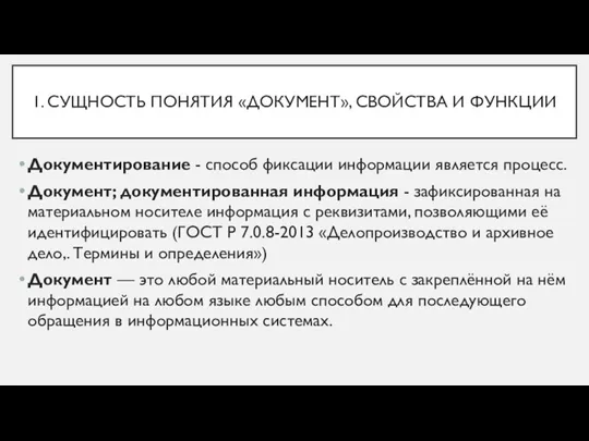 1. СУЩНОСТЬ ПОНЯТИЯ «ДОКУМЕНТ», СВОЙСТВА И ФУНКЦИИ Документирование - способ