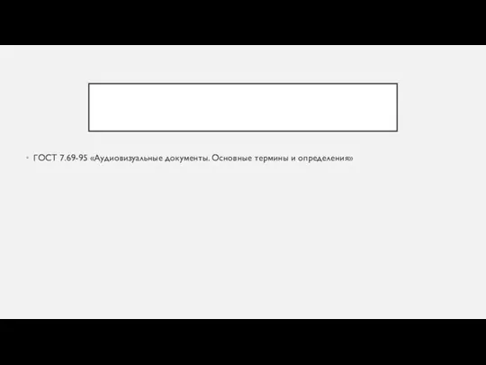 ГОСТ 7.69-95 «Аудиовизуальные документы. Основные термины и определения»