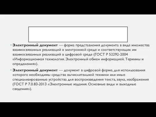 Электронный документ — форма представления документа в виде множества взаимосвязанных