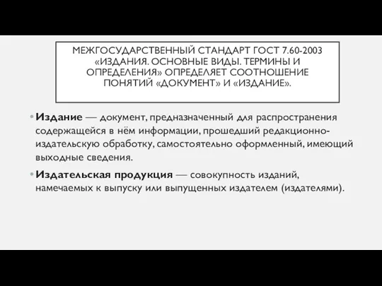 МЕЖГОСУДАРСТВЕННЫЙ СТАНДАРТ ГОСТ 7.60-2003 «ИЗДАНИЯ. ОСНОВНЫЕ ВИДЫ. ТЕРМИНЫ И ОПРЕДЕЛЕНИЯ»