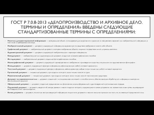 ГОСТ Р 7.0.8-2013 «ДЕЛОПРОИЗВОДСТВО И АРХИВНОЕ ДЕЛО. ТЕРМИНЫ И ОПРЕДЕЛЕНИЯ»