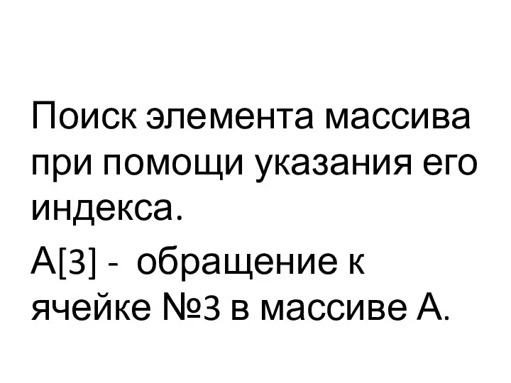 Поиск элемента массива при помощи указания его индекса. А[3] -