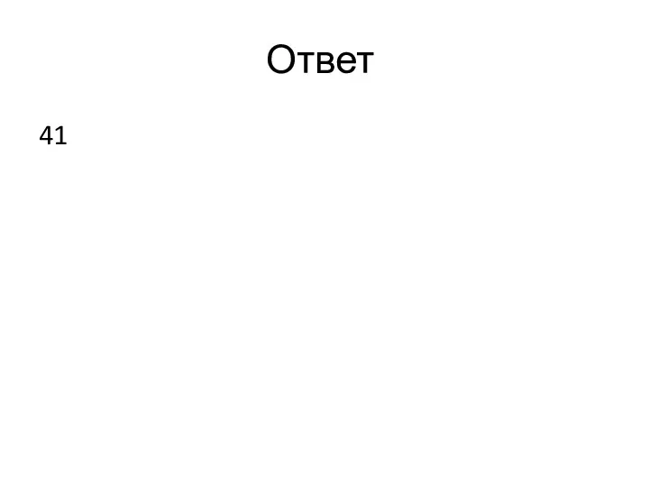 Ответ 41