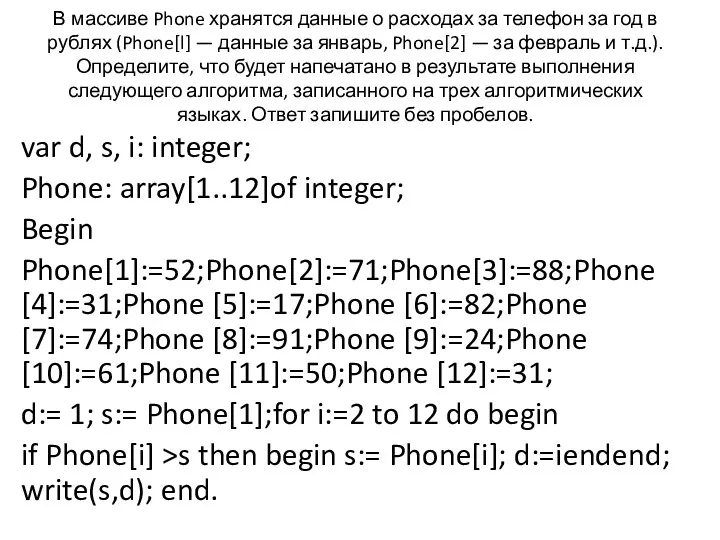 В массиве Phone хранятся данные о расходах за телефон за