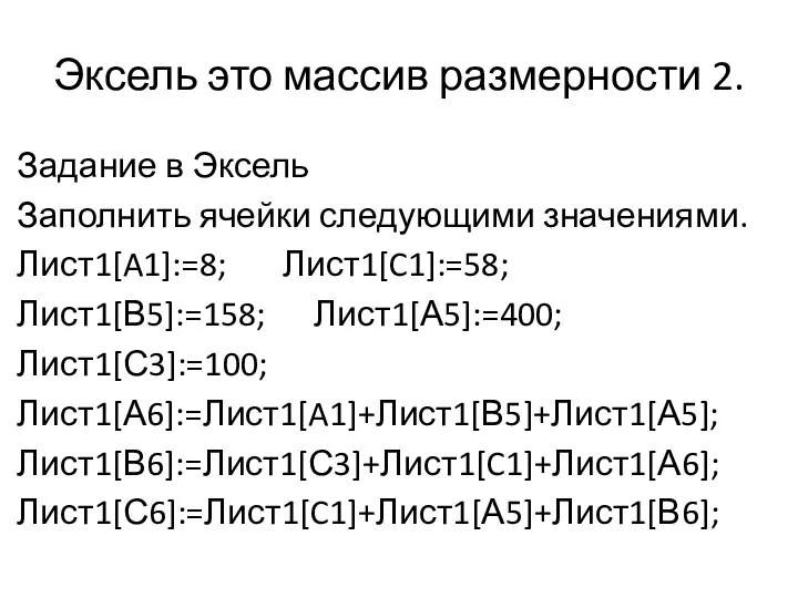 Эксель это массив размерности 2. Задание в Эксель Заполнить ячейки