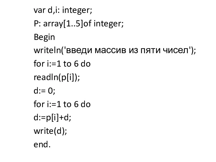 var d,i: integer; P: array[1..5]of integer; Begin writeln('введи массив из