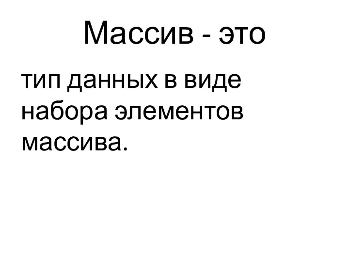 Массив - это тип данных в виде набора элементов массива.