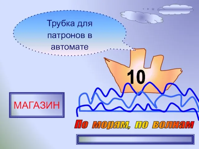 10 Трубка для патронов в автомате МАГАЗИН По морям, по волнам