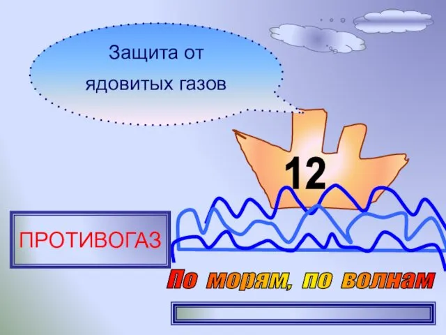 12 Защита от ядовитых газов ПРОТИВОГАЗ По морям, по волнам