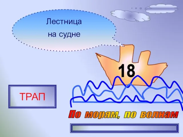 18 Лестница на судне ТРАП По морям, по волнам