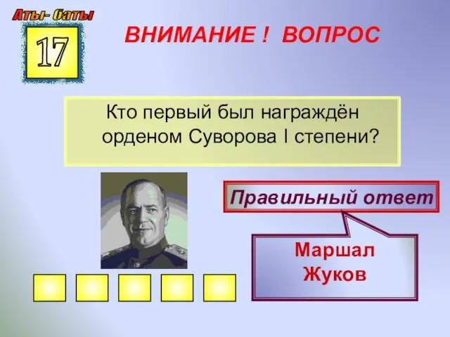 ВНИМАНИЕ ! ВОПРОС Кто первый был награждён орденом Суворова I