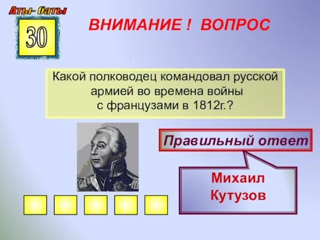 ВНИМАНИЕ ! ВОПРОС Какой полководец командовал русской армией во времена