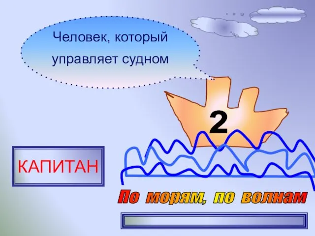 2 Человек, который управляет судном КАПИТАН По морям, по волнам