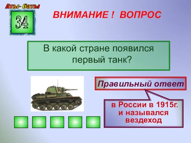 ВНИМАНИЕ ! ВОПРОС В какой стране появился первый танк? 34