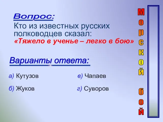 Кто из известных русских полководцев сказал: «Тяжело в ученье –