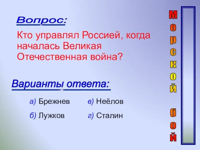 Вопрос: Варианты ответа: Кто управлял Россией, когда началась Великая Отечественная