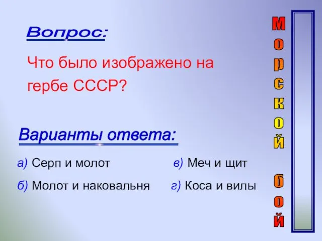 Вопрос: Варианты ответа: Что было изображено на гербе СССР? а)