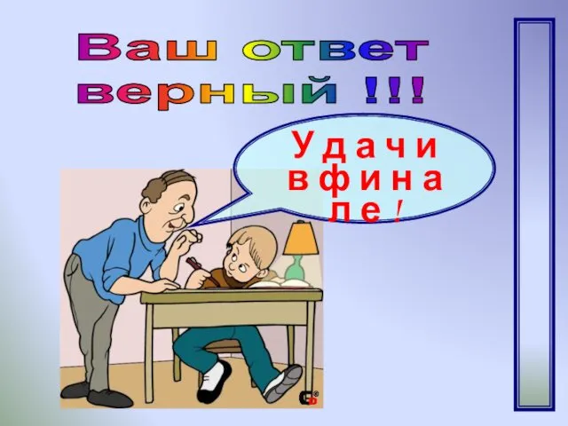 Ваш ответ верный !!! У д а ч и в