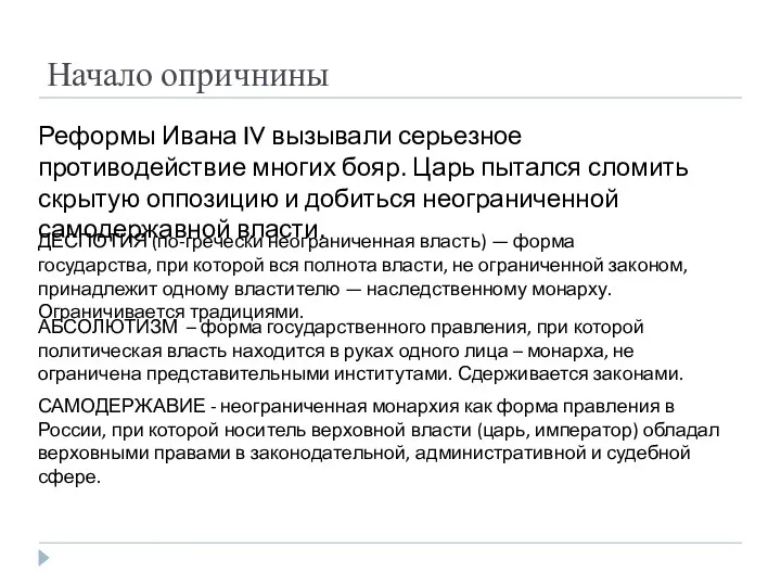 Начало опричнины Реформы Ивана IV вызывали серьезное противодействие многих бояр.