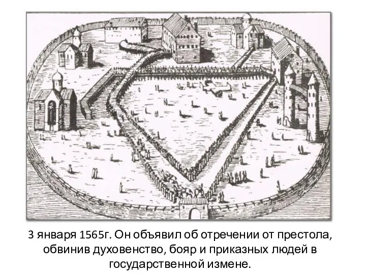 3 января 1565г. Он объявил об отречении от престола, обвинив