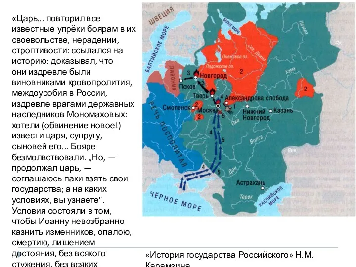 «Царь... повторил все известные упрёки боярам в их своевольстве, нерадении,