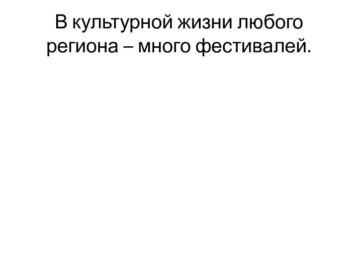 В культурной жизни любого региона – много фестивалей.